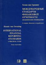 Международные стандарты финансовой отчетности. Практическое руководство