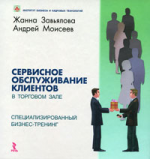 Сервисное обслуживание клиентов в торговом зале. Специализированный бизнес-тренинг