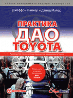 Практика дао Toyota. Руководство по внедрению принципов менеджмента Toyota