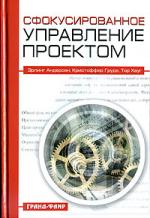 Сфокусированное управление проектом