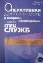 Оперативная деятельность и вопросы конспирации в работе спецслужб (По материалам открытой печати и литературы), в 3-х томах