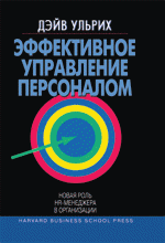 Эффективное управление персоналом: новая роль HR-менеджера в организации