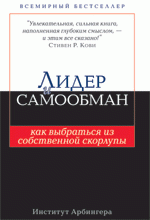 Лидер и самообман: как выбраться из собственной скорлупы