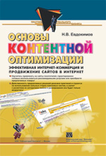 Основы контентной оптимизации. Эффективная Интернет-коммерция и продвижение сайтов в Интернет. Интернет-маркетинг