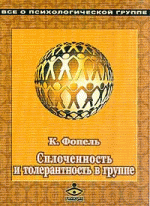 Сплоченность и толерантность в группе. Психологические игры и упражнения