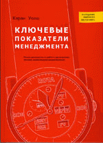 Ключевые показатели менеджмента: полное руководство по работе с критическими числами, управляющими вашим бизнесом