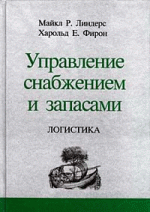 Управление снабжением и запасами. Логистика