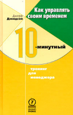 Как управлять своим временем. 10-минутный тренинг для менеджера