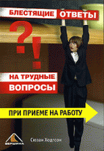 Блестящие ответы на трудные вопросы при приеме на работу