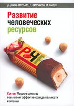 Развитие человеческих ресурсов