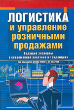 Логистика и управление розничными продажами / Logistics and Retail Management