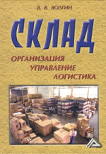 Склад. Организация. Управление. Логистика