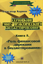 100% практического бюджетирования. Книга 5. Роль финансовой дирекции в бюджетировании