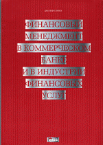 Финансовый менеджмент в коммерческом банке и в индустрии финансовых услуг