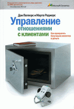 Управление отношениями с клиентами. Как превратить базу ваших клиентов в деньги