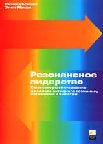 Резонансное лидерство. Самосовершенствование на основе активного сознания, оптимизма и эмпатии