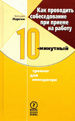 Как проводить собеседование при приеме на работу. 10-минутный тренинг для менеджера