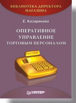 Оперативное управление торговым персоналом