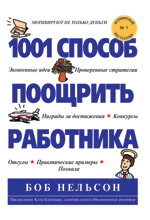 1001 способ поощрить работника