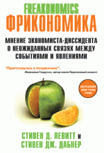 Фрикономика. Мнение экономиста-диссидента о неожиданных связях между событиями и явлениями