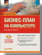 Бизнес-план на компьютере: быстро и просто (+CD)