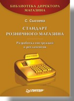 Стандарт розничного магазина. Разработка инструкций и регламентов