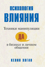 Психология влияния: техники манипуляции в бизнесе и личном общении