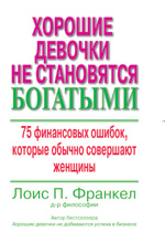 Хорошие девочки не становятся богатыми: 75 финансовых ошибок, которые обычно совершают женщины