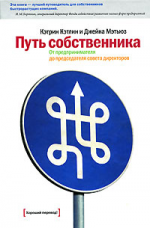 Путь собственника: от предпринимателя до председателя совета директоров