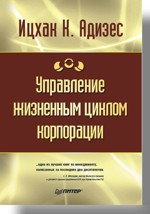 Управление жизненным циклом корпорации