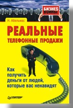 Реальные телефонные продажи. Как получить деньги от людей, которые вас ненавидят