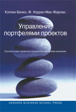 Управление портфелями проектов: соответствие проектов стратегическим целям компании