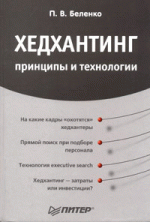 Хедхантинг: принципы и технологии