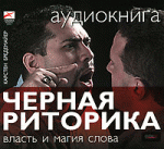 Черная риторика. Власть и магия слова (аудиокнига MP3)