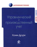 Управленческий и производственный учет. Полный вариант