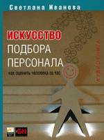 Искусство подбора персонала. Как оценить человека за час (аудиокнига MP3)