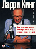 Как разговаривать с кем угодно, когда угодно и где угодно (аудиокнига MP3)