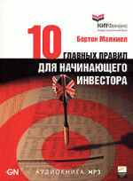 10 главных правил для начинающего инвестора (аудиокнига MP3)