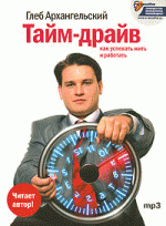 Тайм-драйв. Как успевать жить и работать (аудиокнига MP3)
