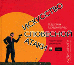 Искусство словесной атаки (аудиокнига MP3)