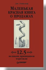 Маленькая красная книга о продажах. 12,5 великих принципов торговли