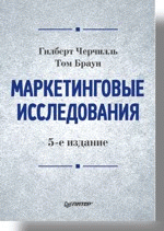 Маркетинговые исследования. 5-е изд.