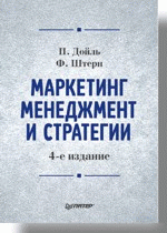 Маркетинг-менеджмент и стратегии. 4-е изд.