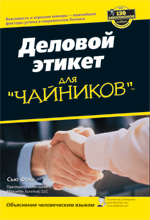 Деловой этикет для "чайников". Этикет делового общения