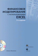 Финансовое моделирование с использованием Excel + CD-ROM