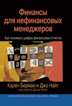 Финансы для нефинансовых менеджеров: как понимать цифры финансовых отчетов