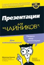 Презентации для "чайников"