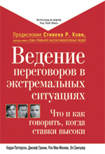 Ведение переговоров в экстремальных ситуациях: что и как говорить, когда ставки высоки