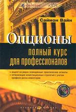 Опционы. Полный курс для профессионалов (+ CD-ROM)