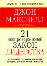 21 неопровержимый закон лидерства